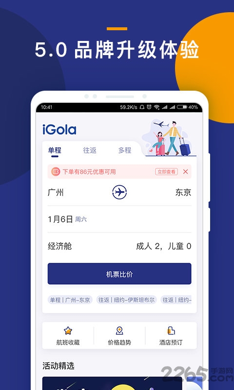 igola骑鹅旅行软件