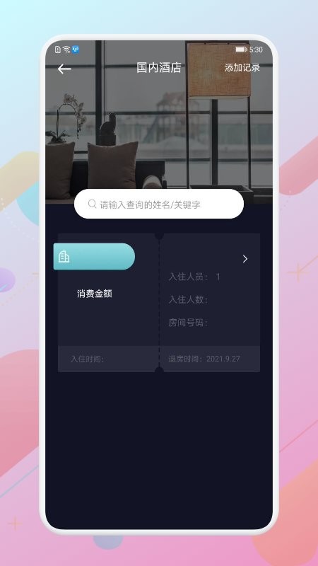 酒店记录查询app