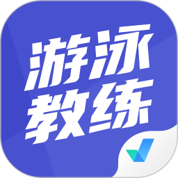游泳教练聚题库app v1.7.3 安卓版