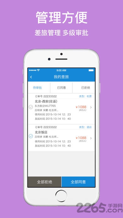 华美逸达差旅app