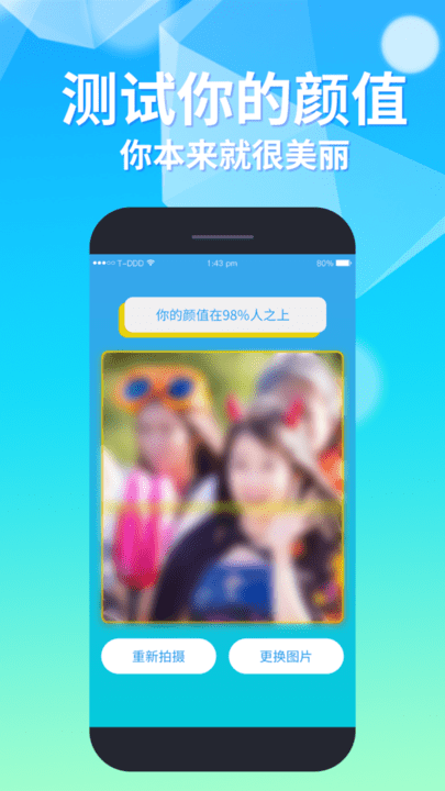 测颜值app