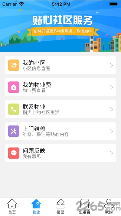 北京业主app官方版