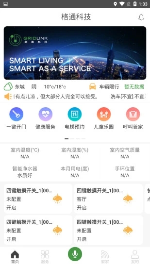 格通智能家居官方版