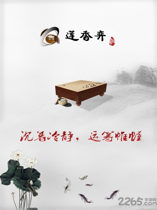 莲香弈围棋手机版