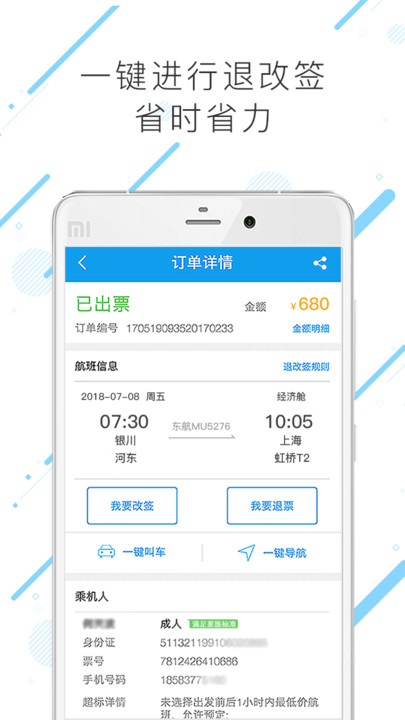 塞上行差旅app下载
