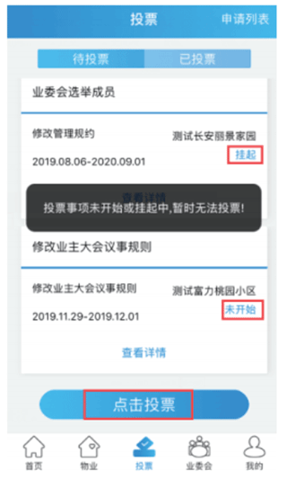 北京业主app投票方法