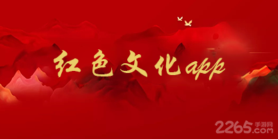 红色文化app