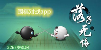 围棋对战app