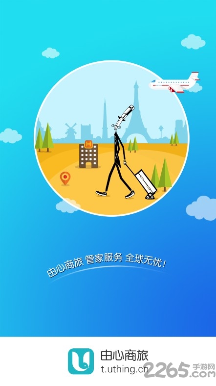 由心商旅官方版下载