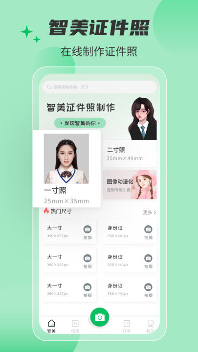 智美证件照app下载
