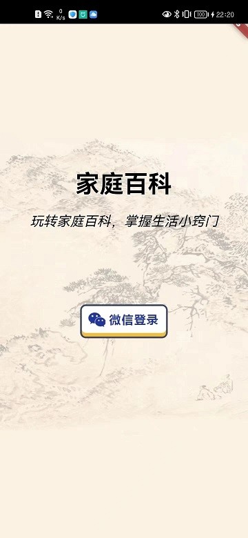 家庭百科软件下载安装手机版