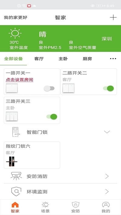 智控全屋app 智控全屋app