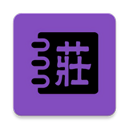 庄子启蒙app v1.0 安卓版