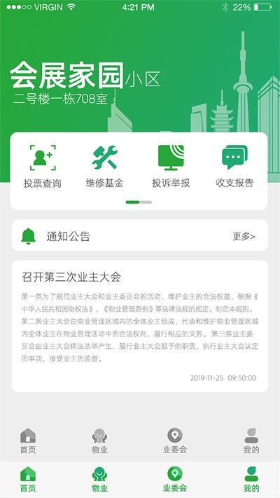 益家业主最新版