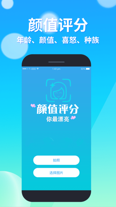 测颜值app
