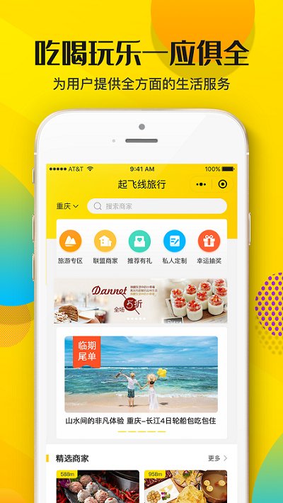 起飞线旅行客户端