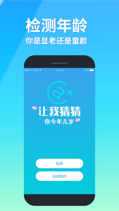 测颜值app