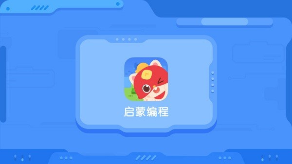 启蒙编程app编程猫 启蒙编程app编程猫