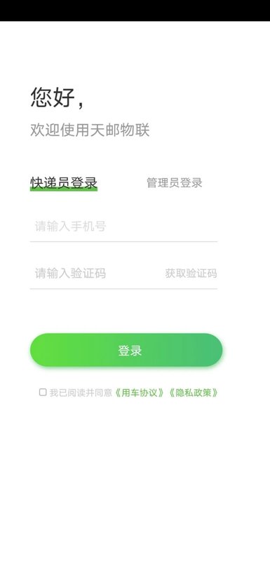 天邮物联下载手机版