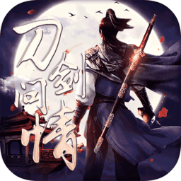 刀剑问情手游最新版 v1.1 安卓版