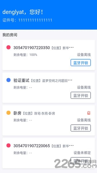 物联大师手机版