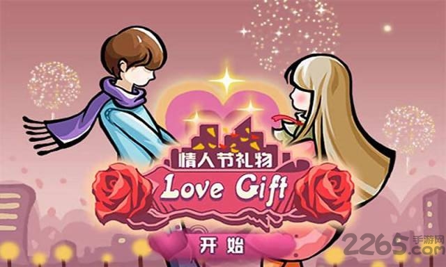 情人节礼物手机版