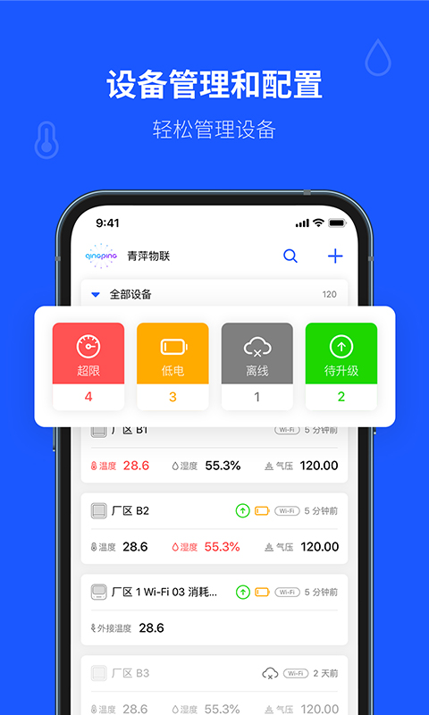 青萍物联官方版下载