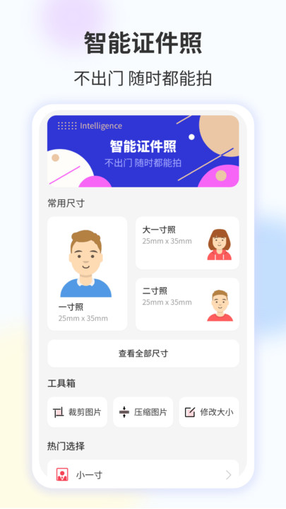 智能证件照一键制作最新版