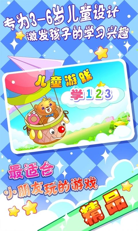 儿童游戏学123app