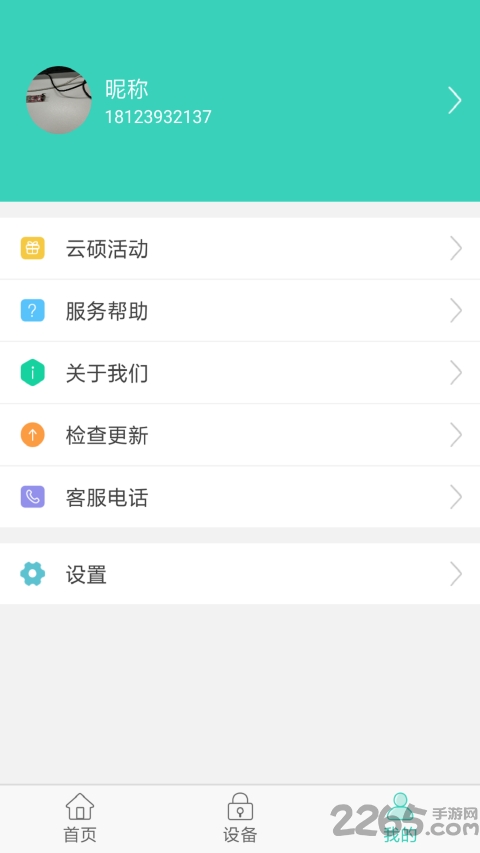 云硕物联手机版