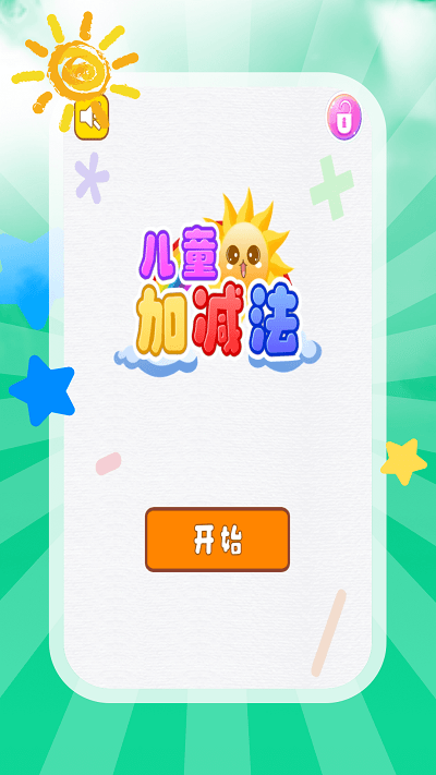 儿童加减法app 儿童加减法app