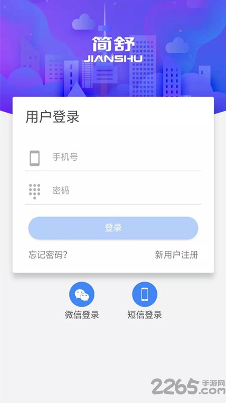 简舒物联app