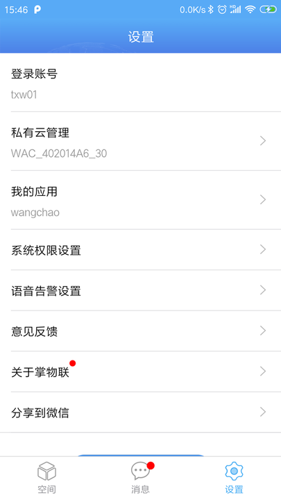 掌物联app