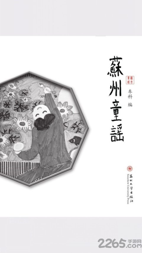苏州童谣手机版