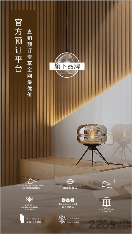 山水酒店app
