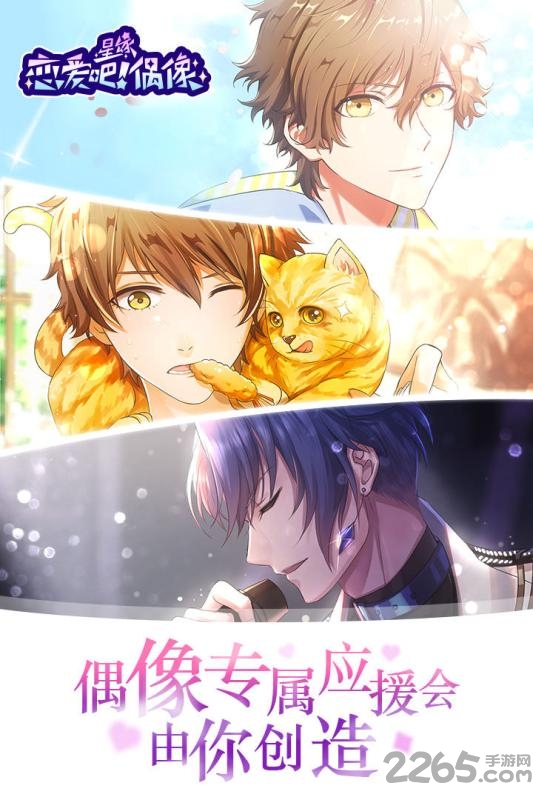 恋爱吧偶像中文版