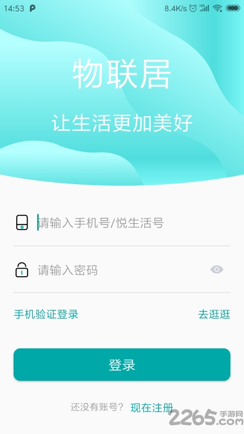 物联居安卓app