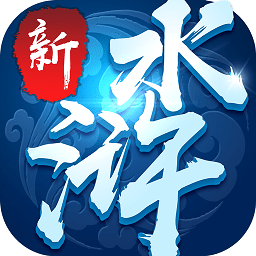 新水浒游戏手机版
