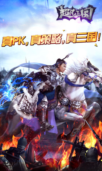 超凡三国手机版
