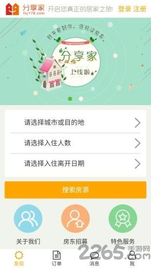 分享家短租软件