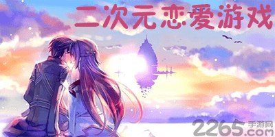 二次元恋爱游戏大全-二次元恋爱游戏排行手游-好玩的二次元恋爱手游