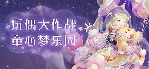 奇迹暖暖玩偶大作战攻略：玩偶大作战全关卡完美高分搭配推荐[多图]图片1