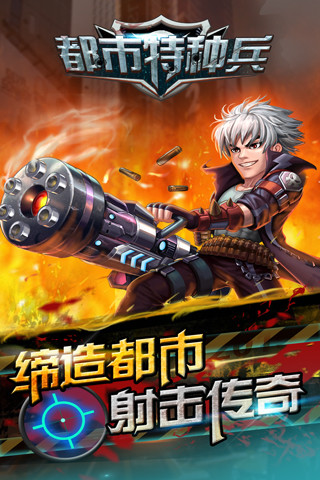 都市特种兵游戏