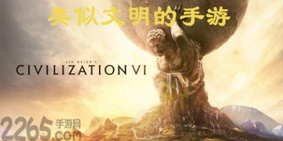 类似文明的手游-和文明差不多的手游-安卓类似文明的游戏
