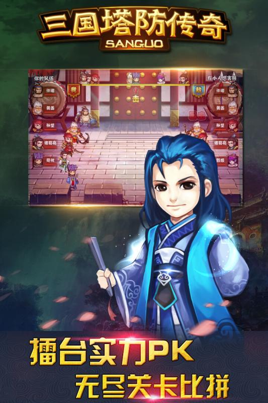 三国塔防传奇