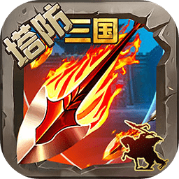 策马守天关手游 v1.0.51 安卓版