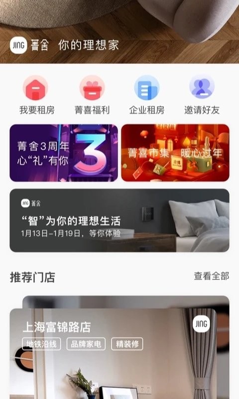菁舍找房app