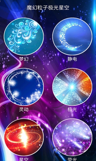 魔幻粒子极光星梦最新版下载