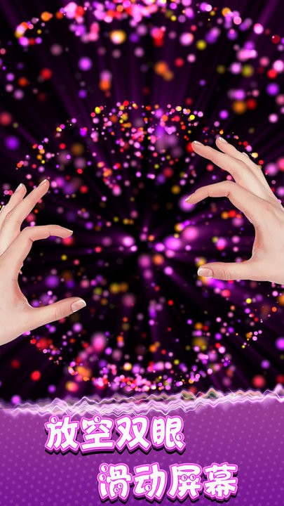 奇幻炫彩粒子游戏