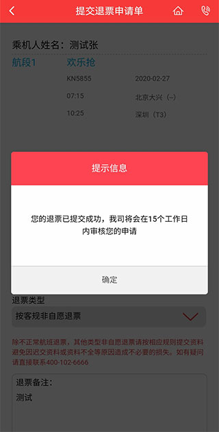 中国联合航空app退票流程